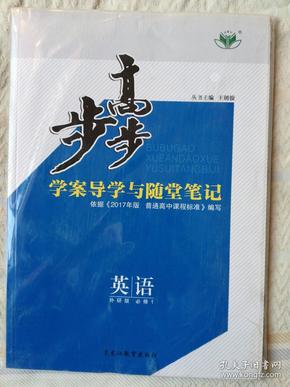 步步高：学案导学与随堂笔记：英语（必修1·外研版）（有《分层训练与测评》和《单元检测试卷》）