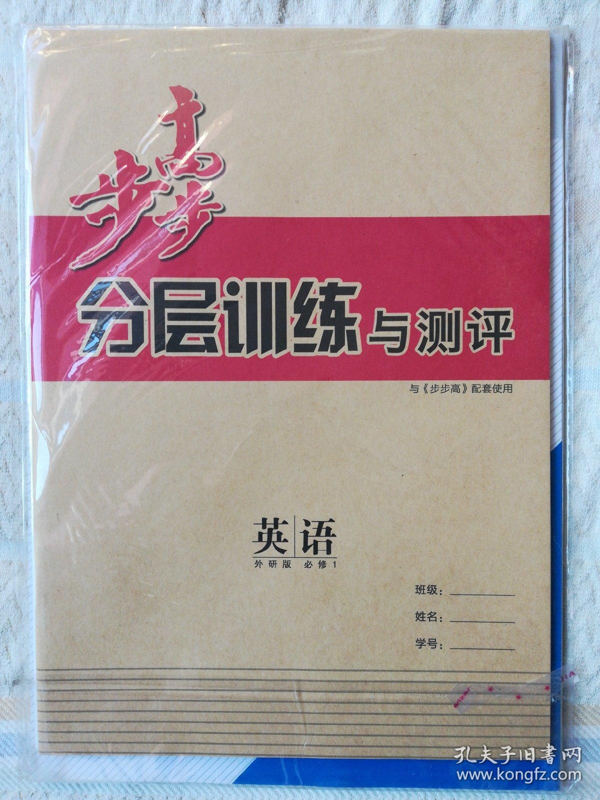 步步高：学案导学与随堂笔记：英语（必修1·外研版）（有《分层训练与测评》和《单元检测试卷》）