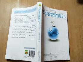 活出全新的自己：唤醒、疗愈与创造