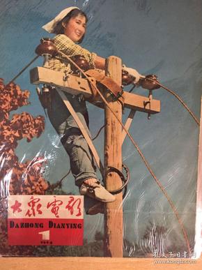 大众电影1964年散装合订本（277～288）