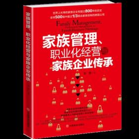 家族管理、职业化经营与家族企业传承