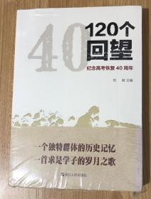 120个回望：纪念高考恢复40周年 9787213084744