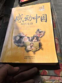感动中国：时代先锋
