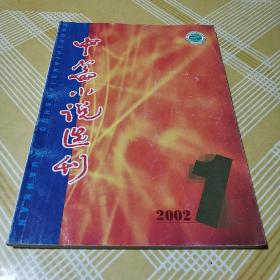 中篇小说选刊 2002.1