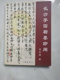 长沙芋园翰墨珍闻（内容为两江总督李星沅一家与其亲友间来往的书札、诗词手迹等）（16开彩印，作者李松峻钤印本）