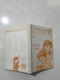 皮皮鲁分身记。