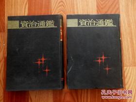 《资治通鉴》（上下册），《续资治通鉴》，共三册。上海古籍出版社影印