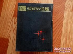 《续资治通鉴》，上海古籍出版社影印