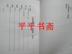 中国乐舞诗.全四册（琴卷.歌卷.舞卷.器乐卷.）32开精装“缺书衣”繁体竖排95年一版一印 仅印1000册