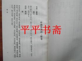 中国乐舞诗.全四册（琴卷.歌卷.舞卷.器乐卷.）32开精装“缺书衣”繁体竖排95年一版一印 仅印1000册