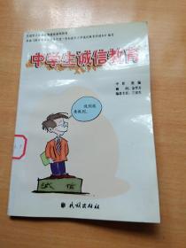 中学生诚信教育。