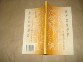 跨世纪的遐想