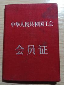 中华人民共和国工会会员证（1956年发证,后面有交了好多会费的章 会员名气自查）