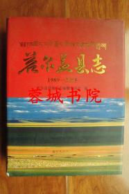 若尔盖县志1989—2005（大16开精装 11年一版一印）