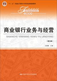 商业银行业务与经营第五版第5版庄毓敏中国人民大学9787300265339