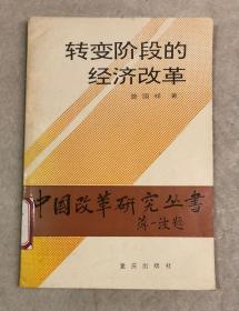 转变阶段的经济改革（一版一印，仅1400册）