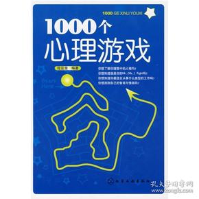 1000个心理游戏