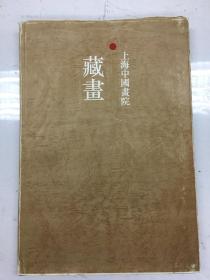 上海中国画院藏画