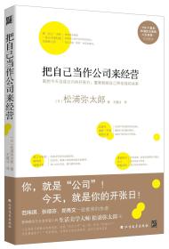 把自己当作公司来经营（生活美学大师松浦弥太郎说：人生就是不断做出各种选择，经营“自己公司”也一样）：你，就是公司！ 就把今天当成公司开张日，重新检视自己和金钱的关系。