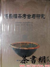 茶书网：《将乐擂茶考古与研究》