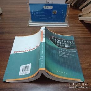 【一版一印仅印3000册】经济与行政管理专业本科生毕业论文写作与答辩