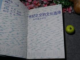 《世纪之交的文化选择：鲁迅藏书研究》（精装）1995年一版一印※ [鲁迅先生读书 购买书 目录版本资料：西方哲学（尼采、马克思主义 文艺思想）、外国文学（俄国东欧日本 小说作品集 翻译）、浙江绍兴 乡邦文献、国学儒家 魏晋玄学、古典白话小说、永乐大典、佛学佛经、美术画册 木刻版画 汉画像石拓片]