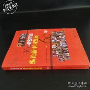 36位著名学者纵论新中国发展60年（作者签名）