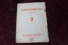 1954年== 劳动教育教学参考资料2（内录黄陂第一初中对毕业学生进行参加劳动生产和升学教育的具体作法和基本经验/广济第一初中/黄陂一中杨俊杰/浠水县翟士进/青年团黄冈地方委员会文章 ）