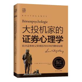 大投机家的证券心理学（2019版）：欧洲证券教父笑傲股市80年的赚钱秘籍