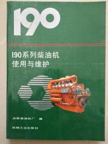 190系列柴油机使用与维护