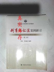 刑事诉讼法案例研习（第二版） 刘玫、洪道德  著 9787562062653