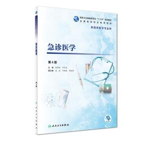 急诊医学（第4版/ 高职临床）