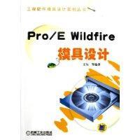 Pro/E Wildfire 模具设计——工程软件模具设计实例丛书