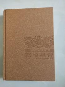 乾隆皇帝 云暗凤阙 二月河文集