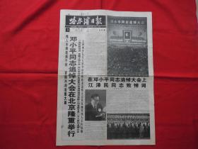 哈尔滨日报===原版老报纸===1997年2月26日===1---4版。【邓小平】同志追悼大会。