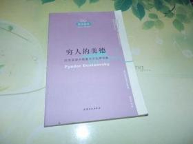 穷人的美德：陀思妥耶夫斯基天才犯罪论集