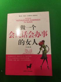 做一个会说话会办事的女人