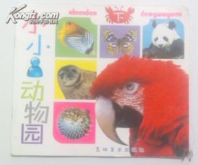 小小动物园(下，全彩，24开）吉林美术出版社、.江浙沪皖满50元包邮快递！