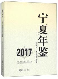 宁夏年鉴（2017附光盘）