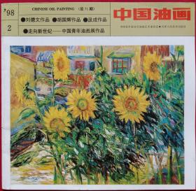 中国油画总71 (含刘德文作品及简介 胡国辉作品 走向新世纪中国青年油画展作品 98山西省油画作品展作品 97安徽油画展作品 马林、路巨鼎、林永康作品 山西师范大学艺术系教师作品选)