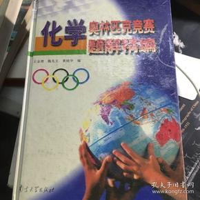 化学奥林匹克竞赛题解精编