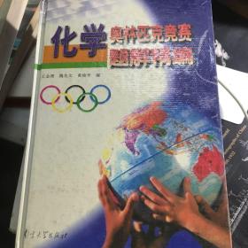 化学奥林匹克竞赛题解精编