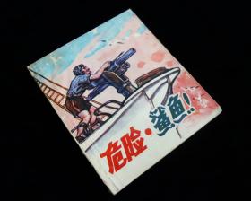 《危险，鲨鱼！》【1985年一版一印】八五品