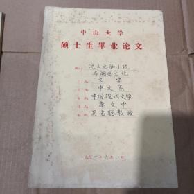 中山大學(xué)碩士生畢業(yè)論文《導(dǎo)師：吳宏聰》