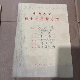 中山大学硕士生毕业论文《导师：吴宏聪》