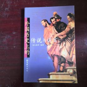 外国历史上的传说与谎言