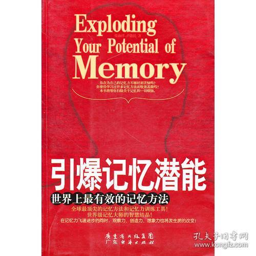 引爆记忆潜能-世界上最有效的记忆方法