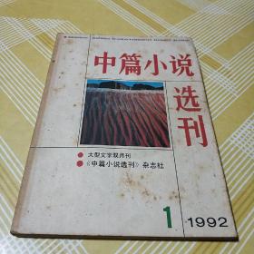 中篇小说选刊（1992.1）