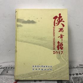 陕西年鉴2017