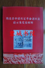 筠连县申请认定革命老区县请示及党史材料（16开）